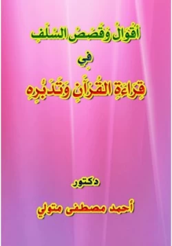 كتاب أقوال وقصص السلف مع القرآن وقراءته وتدبره pdf