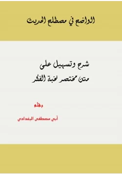 كتاب الواضح في مصطلح الحديث pdf