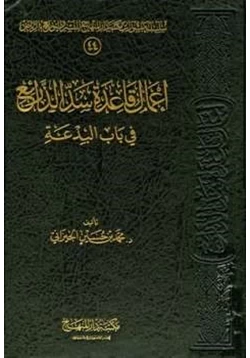 كتاب إعمال قاعدة سد الذرائع في باب البدعة