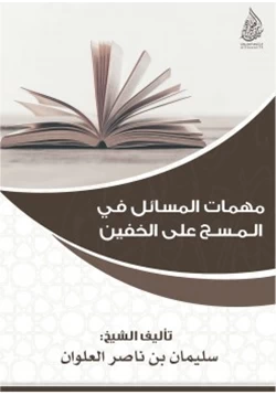 كتاب مهمات المسائل في المسح على الخفين