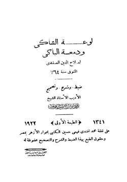 كتاب لوعة الشاكي ودمعة الباكي pdf