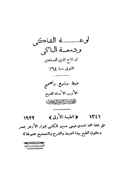 كتاب لوعة الشاكي ودمعة الباكي