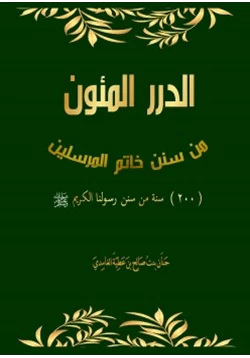 كتاب الدرر المئون من سنن خاتم المرسلين pdf