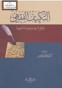 كتاب التكييف الفقهي للوقائع المستجدة وتطبيقاته الفقهية pdf