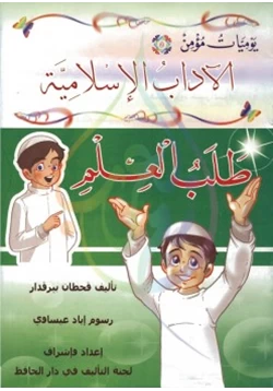 كتاب يوميات مؤمن طلب العلم