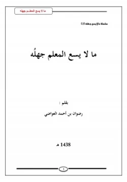 كتاب ما لا يسع المعلم جهله pdf