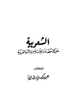 كتاب الشعوبية حركة مضادة للإسلام والأمة العربية pdf