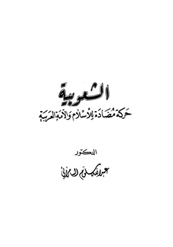 كتاب الشعوبية حركة مضادة للإسلام والأمة العربية