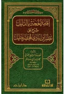 كتاب إقامة الحجة بالدليل شرح على نظم ابن بادي لمختصر خليل pdf