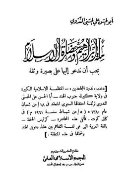 كتاب ملة إبراهيم وحضارة الإسلام يجب أن ندعو إليها على بصيرة وثقة pdf