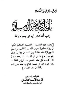 كتاب ملة إبراهيم وحضارة الإسلام يجب أن ندعو إليها على بصيرة وثقة