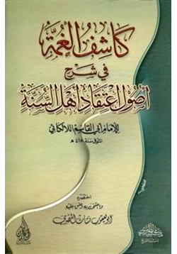 كتاب كاشف الغمة في شرح أصول اعتقاد أهل السنة