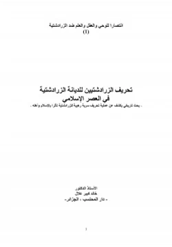 كتاب تحريف الزرادشتيين للديانة الزرادشتية في العصر الإسلامي