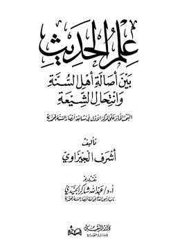 كتاب علم الحديث بين أصالة أهل السنة وانتحال الشيعة