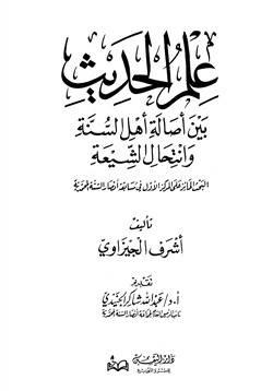 كتاب علم الحديث بين أصالة أهل السنة وانتحال الشيعة pdf