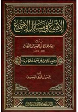 كتاب الإقناع في مسائل الإجماع