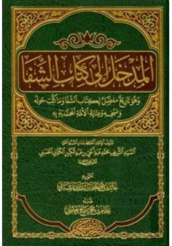 كتاب المدخل إلى كتاب الشفا pdf