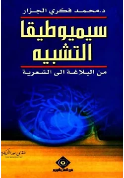 كتاب سيميوطيقا التشبيه من البلاغة إلى الشعرية