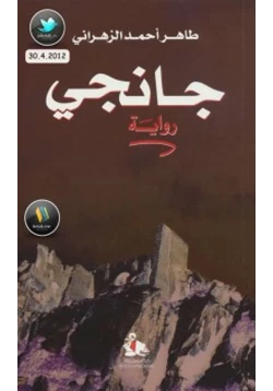 رواية جانجي pdf