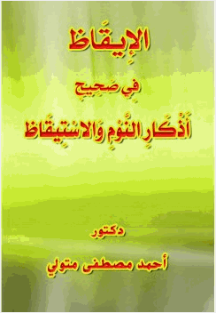الإيقاظ في صحيح أذكار النوم والاستيقاظ