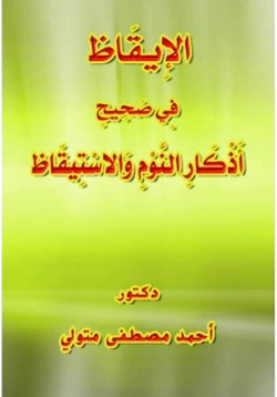 كتاب الإيقاظ في صحيح أذكار النوم والاستيقاظ pdf