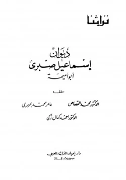 كتاب ديوان إسماعيل صبري أبو أميمة pdf