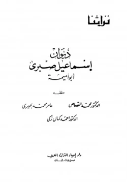 كتاب ديوان إسماعيل صبري أبو أميمة