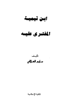 كتاب ابن تيمية المفترى عليه