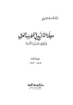 كتاب مرحلة التشيع في المغرب العربي وآثرها في الحياة الأدبية
