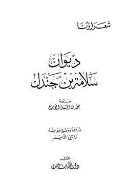 كتاب ديوان سلامة بن جندل pdf