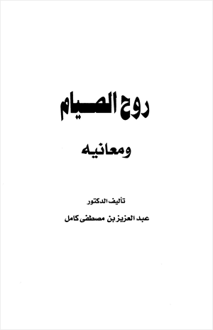 روح الصيام ومعانيه