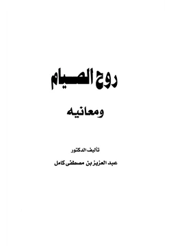 كتاب روح الصيام ومعانيه