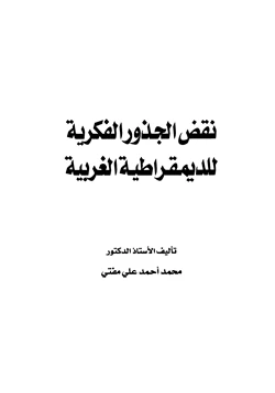 كتاب نقض الجذور الفكرية للديمقراطية الغربية pdf