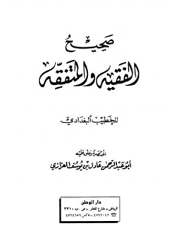 كتاب صحيح الفقيه والمتفقه pdf