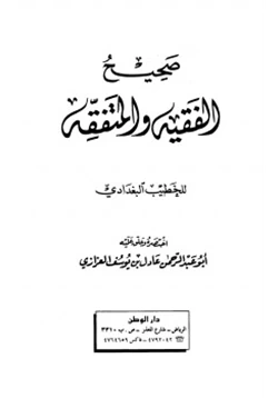 كتاب صحيح الفقيه والمتفقه