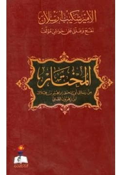 كتاب المختار من رسائل أبي إسحاق إبراهيم بن هلال بن زهرون الصابي pdf