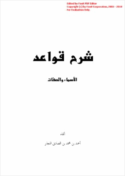 شرح قواعد الأسماء والصفات