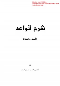 كتاب شرح قواعد الأسماء والصفات pdf