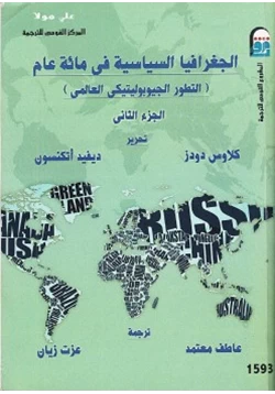 كتاب الجغرافيا السياسية في مائة عام ج 2 pdf