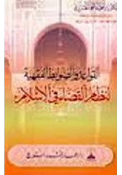 كتاب القواعد والضوابط الفقهية لنظام القضاء في الإسلام pdf