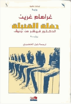 حفلة القنبلة