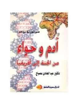 كتاب آدم وحواء من الجنة إلى أفريقيا pdf