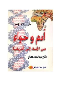 كتاب آدم وحواء من الجنة إلى أفريقيا