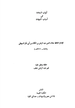 كتاب أبواب السعادة في أسباب الشهادة