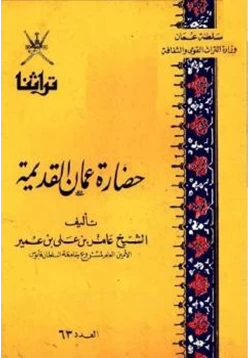 كتاب حضارة عمان القديمة pdf
