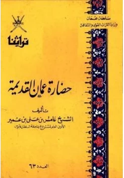 كتاب حضارة عمان القديمة