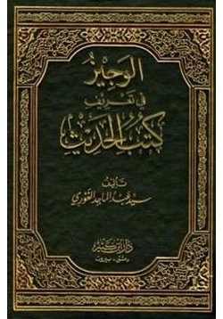 كتاب الوجيز في تعريف كتب الحديث pdf