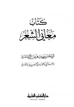 كتاب معاني الشعر pdf