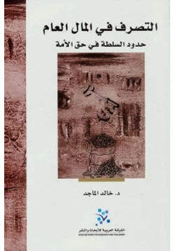 كتاب التصرف في المال العام حدود السلطة في حق الأمة pdf