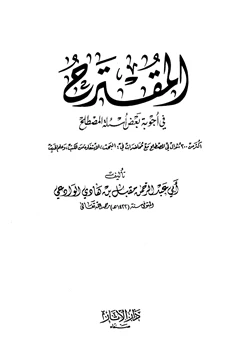 كتاب المقترح في أجوبة بعض أسئلة المصطلح pdf